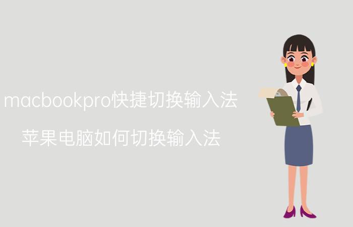 macbookpro快捷切换输入法 苹果电脑如何切换输入法？